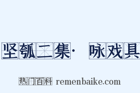 坚瓠二集·咏戏具是什么意思的图片